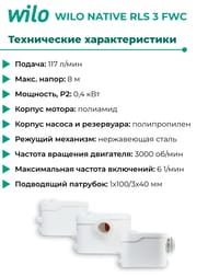 ��������������� �������� ��������� Native WILO RLS 3 FWC, (� �������������)   2459904
