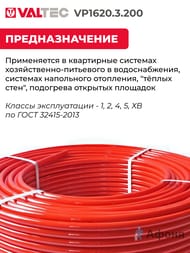 ����� �� ������� ����������� VALTEC 16�2,0��, ����� 200�, PE-Xb/EVOH, VP1620.3.200