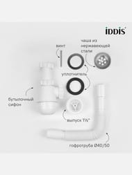 Сифон бутылочный IDDIS Оптима Хоум (Optima Home) 1 1/2x40мм, с выпуском и гофротрубой 40/50мм — изображение 3