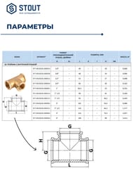 Тройник STOUT 3/4"ВВВ, никель,  SFT-0020-000034
