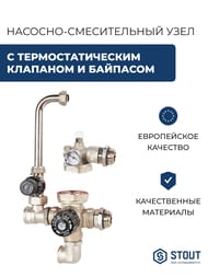 Насосно-смесительный узел STOUT с термостат. клапаном и байпасом, без насоса SDG-0120-002000