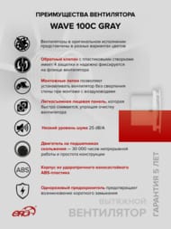Вентилятор ERA WAVE D100 накладной, 100 м3/ч, 25 дБ, обр. клапан, серый, WAVE 100C Gray