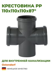 Крестовина Ostendorf PP 110х110х110х87°, одноплоскостная — изображение 2
