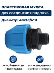 ����������� ��� ���� ���, 40�1.1/4"� �����, �������