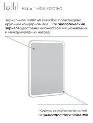 Зеркало настенное toHit Eldar 600х800х27 Led подсветка, подогрев, бесконтактный датчик TH04-020160