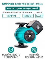 Насос циркуляционный SHINHOO BASIC PRO 65-18SF 3x380В, DN 65, фланцевый, 71242004