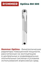 �������� ��������������� ROMMER Optima BM 500 4 ������, RBM-0210-050004