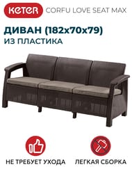 ����� KETER CORFU LOVE SEAT MAX (182�70�79), ����������