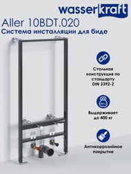 ����������� ��� ���� WasserKRAFT Aller 10BDT.020