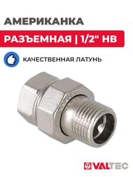 Американка VALTEC  1/2" НВ муфта разъемная пол дюйма латунь никелированная VTr.341.N.0004