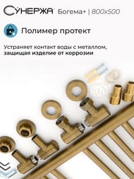 СУНЕРЖА Богема+ прямая Полотенцесушитель 800х500 (14 ступ.) сос.бронза,унив.под. 3/4" 05-0220-8050