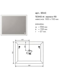 Зеркало Caprigo Техно-М 90 (900х700х27) LED подсветка, сенсорный выключатель 2043