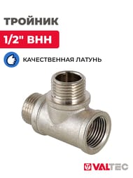 Тройник VALTEC 1/2" ВНH, с/огр. лат.никелир, VTr.133.N.0004