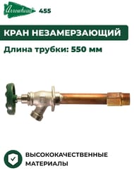Кран водоразборный Arrowhead 455 незамерзающий, 550 мм, 1/2В(3/4Н) 455-22LF-RUS — изображение 2
