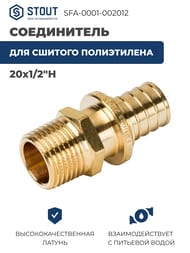 ����������� STOUT 20x1/2"�, ��� ������� �����������, ������,  SFA-0001-002012