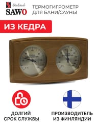 Термогигрометр SAWO 271-THBD, кедр