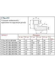 Уголок VALTEC аксиальный, 25х3/4"Н, латунь, VTm.453.BG.002505 — изображение 10