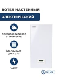 Электрический настенный котел STOUT 14кВт  SEB-2101-000014