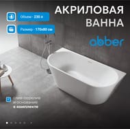 Ванна акриловая Abber (1700х800) пристенная, слив-перелив, белая AB9216-1.7 — изображение 3