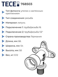 ����������� TECEflex 16�1/2''�, ����� 54 ��, ������,  768503