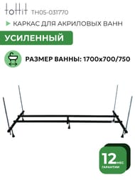 ������ ��������� ��� ��������� ���� toHit 1700x700/750 TH05-031770