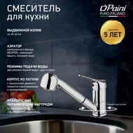 Смеситель для кухни Paini Pilot однозахватный, выдвижной, поворотный излив, хром 04CR568RU
