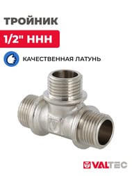 Тройник VALTEC 1/2" ННН, с/огр. наружняя резьба пол дюйма латунь никелир, VTr.131.N.0004