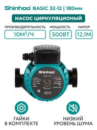 Насос циркуляционный SHINHOO BASIC 32-12 180 1x230В, 2", с гайками, 71211011