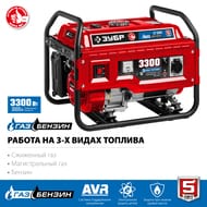 Гибридный генератор Зубр 3300 Вт, бензин/газ, синхронный, ручной стартер, СГ-3300