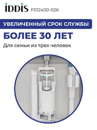 Арматура IDDIS (тип В) 2-ой смыв, нижний подвод воды, трапециевидная прокладка F012400-02K