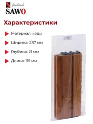 ������ SAWO (285�115) �� ���, ����������, ��������, �������, ����, 2�� 595-D-SID