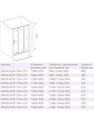 ����� ������� GOOD DOOR BAS ORION WTW-110-C-CH (110�185) ����������, ������ ���������� 5��