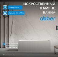 Ванна из искусственного камня Abber Stein (1600x700) отдельностоящая, белая мат AS9640-1.6 — миниатюра 3
