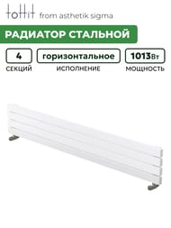 Радиатор стальной toHit from asthetik sigma, 4 секции, 1750х270х65, 1013 Вт, горизонтальный, трубчатый
