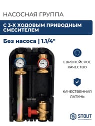 Насосная группа STOUT с прямым контуром 1 1/4" без насоса в теплоизоляции DN 32 SDG-0001-003201