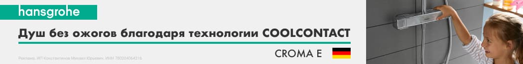 Душ без ожогов с Hansgrohe Croma E (Растяжка в каталоге) Душ без ожогов с Hansgrohe Croma E (Растяжка в каталоге)