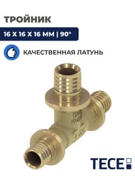 Тройник TECEflex 16х16х16 90°, латунь,  760016 — изображение 2