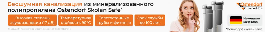 Бесшумная канализация Ostendorf (Растяжка в каталоге) Бесшумная канализация Ostendorf (Растяжка в каталоге)