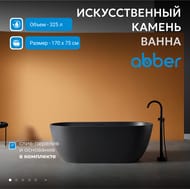 Ванна из искусственного камня Abber Frankfurt (1700x750) отдельност, слив-пер, черная мат AM9941B — изображение 3