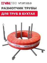 ��������� ����� VALTEC ��� ���� � ������ VT.RT.03.0