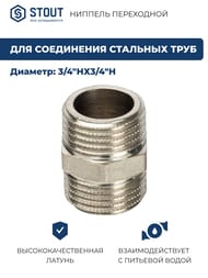 Ниппель STOUT 3/4"НН, никель,  SFT-0004-003434