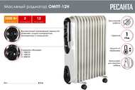 Радиатор масляный Ресанта ОМПТ- 12Н 2500 Вт, 12 секций, 3 режима, до 30 м2,  67/3/5