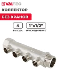Коллектор VALTEC 1" на 4 выхода 1/2"Н никель VTc.500.N.0604 — изображение 2