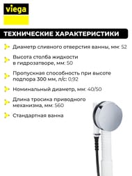 Обвязка Viega Simplex для ванн 40/50x540 полуавтомат, плоская мод.6168.45, 285357