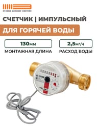 Счетчик Itelma для горячей воды Ду=20, L=130, импульсный, без сгонов, WFW24.E130-0-R-L-10-IP54