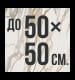 до&nbsp;50&times;50&nbsp;см. купить выгодно