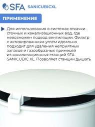 Фильтр угольный для насосов SFA Carbon filter SANICUBICXL