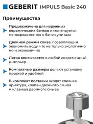 ������� �������� GEBERIT IMPULS Basic 240 ������� ���� 136.909.21.2