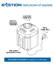 Стабилизатор напряжения Бастион TEPLOCOM ST-222/500, для газовых настенных котлов отопления