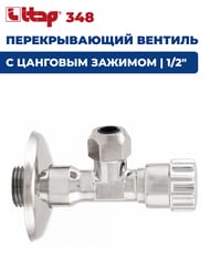 ������� ������������� ITAP 348 1/2"� � �������� �������
